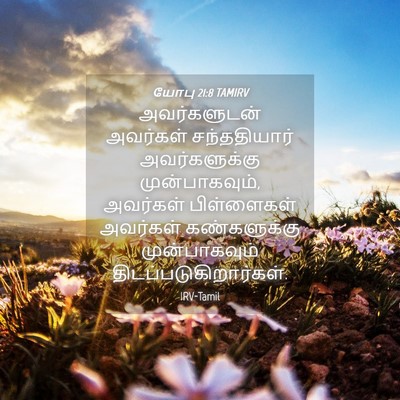 Picture 04 - யோபு 21:8 TAMIRV - அவர்களுடன் - Bible Verse Picture