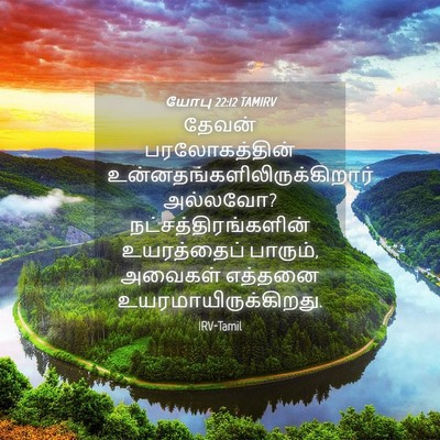 Picture 04 - யோபு 22:12 TAMIRV - தேவன் பரலோகத்தின் - Bible Verse Picture