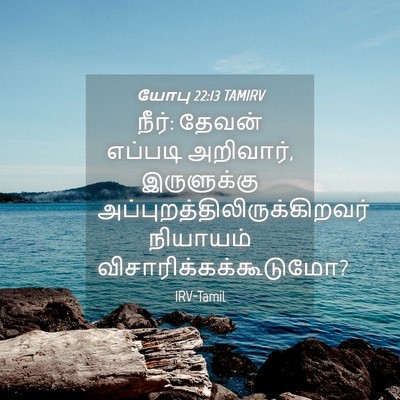 Picture 04 - யோபு 22:13 TAMIRV - நீர்: தேவன் எப்படி - Bible Verse Picture