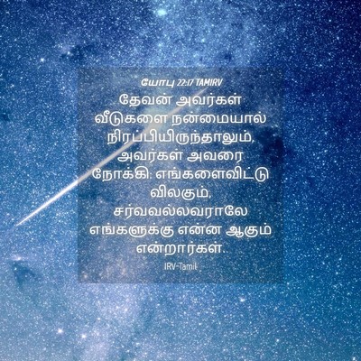 Picture 04 - யோபு 22:17 TAMIRV - தேவன் அவர்கள் - Bible Verse Picture