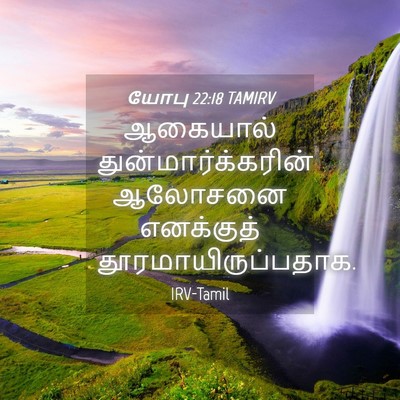 Picture 04 - யோபு 22:18 TAMIRV - ஆகையால் - Bible Verse Picture