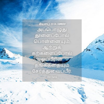 Picture 04 - யோபு 22:24 TAMIRV - அப்பொழுது - Bible Verse Picture