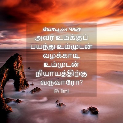 Picture 04 - யோபு 22:4 TAMIRV - அவர் உமக்குப் - Bible Verse Picture