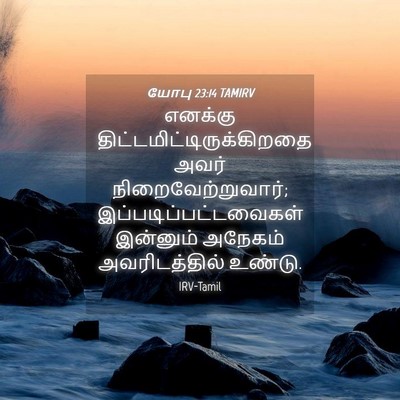 Picture 04 - யோபு 23:14 TAMIRV - எனக்கு - Bible Verse Picture