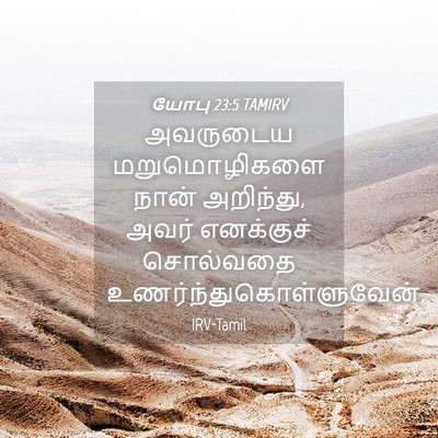 Picture 04 - யோபு 23:5 TAMIRV - அவருடைய - Bible Verse Picture