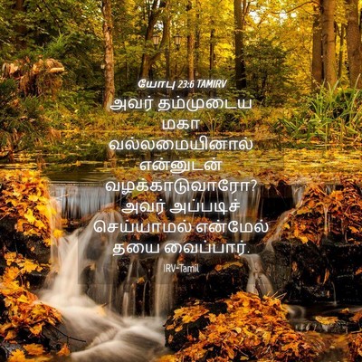 Picture 04 - யோபு 23:6 TAMIRV - அவர் தம்முடைய மகா - Bible Verse Picture