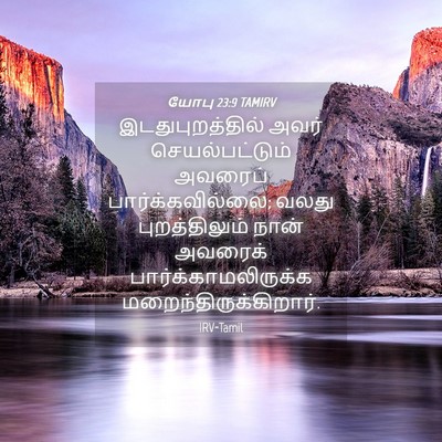 Picture 04 - யோபு 23:9 TAMIRV - இடதுபுறத்தில் - Bible Verse Picture