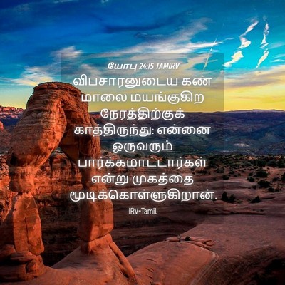 Picture 04 - யோபு 24:15 TAMIRV - விபசாரனுடைய கண் - Bible Verse Picture