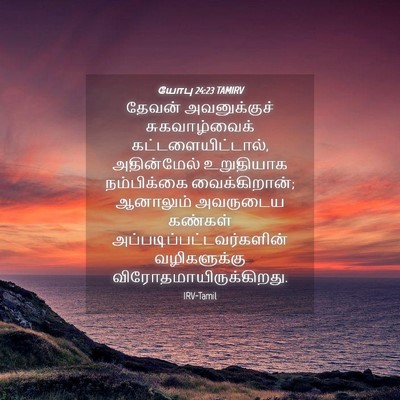 Picture 04 - யோபு 24:23 TAMIRV - தேவன் அவனுக்குச் - Bible Verse Picture