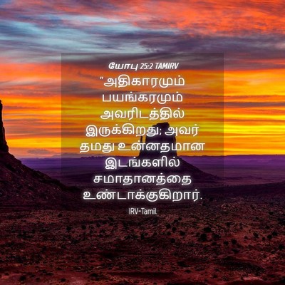 Picture 04 - யோபு 25:2 TAMIRV - “அதிகாரமும் - Bible Verse Picture