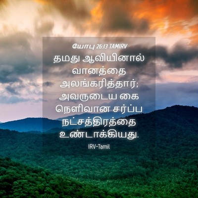 Picture 04 - யோபு 26:13 TAMIRV - தமது ஆவியினால் - Bible Verse Picture