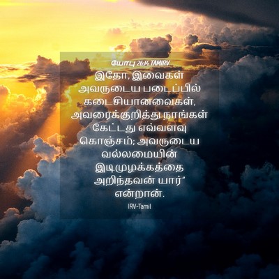 Picture 04 - யோபு 26:14 TAMIRV - இதோ, இவைகள் - Bible Verse Picture