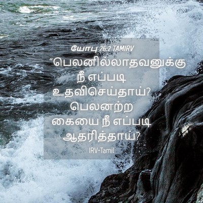 Picture 04 - யோபு 26:2 TAMIRV -  - Bible Verse Picture