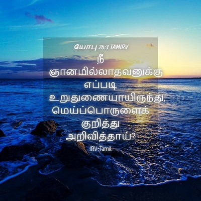 Picture 04 - யோபு 26:3 TAMIRV - நீ - Bible Verse Picture