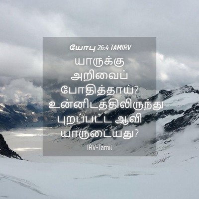 Picture 04 - யோபு 26:4 TAMIRV - யாருக்கு அறிவைப் - Bible Verse Picture