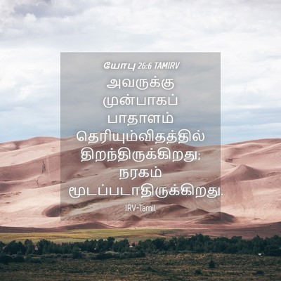 Picture 04 - யோபு 26:6 TAMIRV - அவருக்கு - Bible Verse Picture