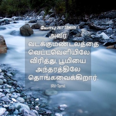 Picture 04 - யோபு 26:7 TAMIRV - அவர் - Bible Verse Picture