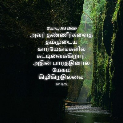 Picture 04 - யோபு 26:8 TAMIRV - அவர் தண்ணீர்களைத் - Bible Verse Picture