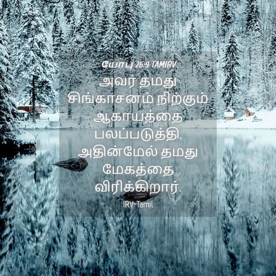 Picture 04 - யோபு 26:9 TAMIRV - அவர் தமது - Bible Verse Picture