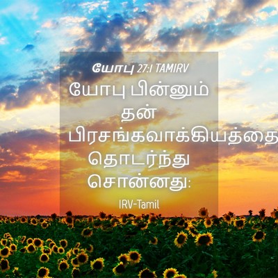 Picture 04 - யோபு 27:1 TAMIRV - யோபு பின்னும் தன் - Bible Verse Picture