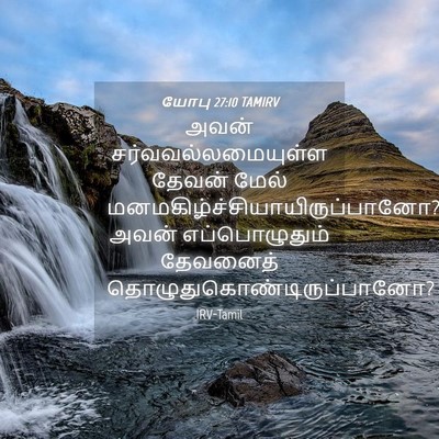 Picture 04 - யோபு 27:10 TAMIRV - அவன் - Bible Verse Picture