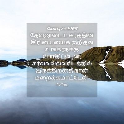 Picture 04 - யோபு 27:11 TAMIRV - தேவனுடைய கரத்தின் - Bible Verse Picture