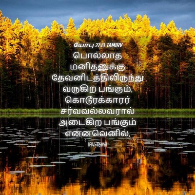 Picture 04 - யோபு 27:13 TAMIRV - பொல்லாத - Bible Verse Picture