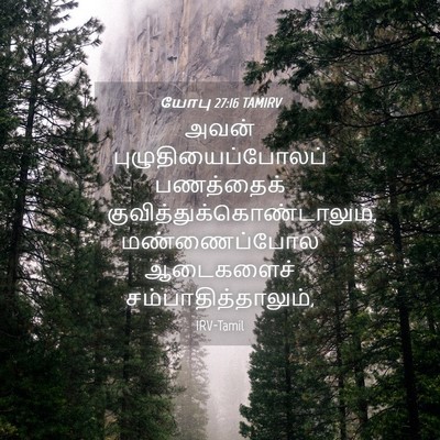 Picture 04 - யோபு 27:16 TAMIRV - அவன் - Bible Verse Picture