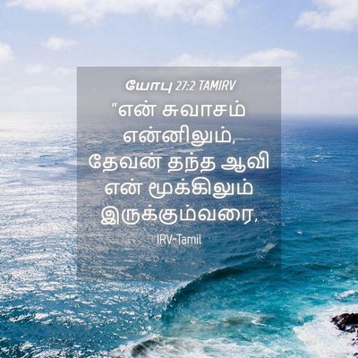 Picture 04 - யோபு 27:2 TAMIRV - “என் சுவாசம் - Bible Verse Picture