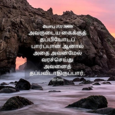 Picture 04 - யோபு 27:22 TAMIRV - அவருடைய கைக்குத் - Bible Verse Picture