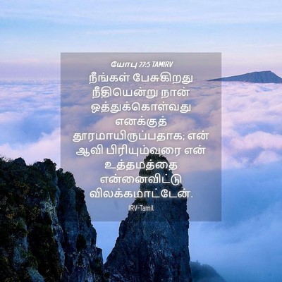 Picture 04 - யோபு 27:5 TAMIRV - நீங்கள் பேசுகிறது - Bible Verse Picture