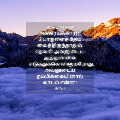 Picture 04 - யோபு 27:8 TAMIRV - அக்கிரமக்காரன் - Bible Verse Picture