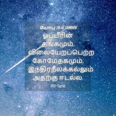Picture 04 - யோபு 28:16 TAMIRV - ஓப்பீரின் - Bible Verse Picture