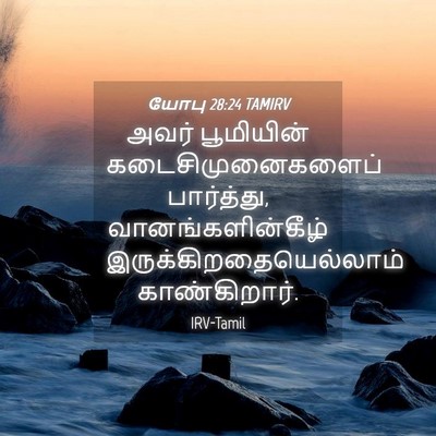 Picture 04 - யோபு 28:24 TAMIRV - அவர் பூமியின் - Bible Verse Picture