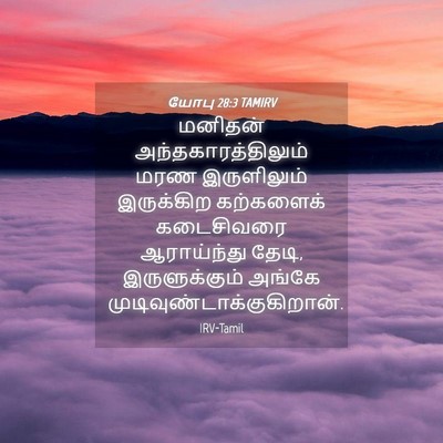 Picture 04 - யோபு 28:3 TAMIRV - மனிதன் - Bible Verse Picture