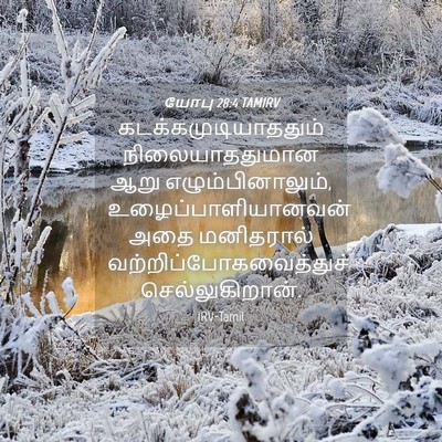 Picture 04 - யோபு 28:4 TAMIRV - கடக்கமுடியாததும் - Bible Verse Picture