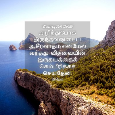 Picture 04 - யோபு 29:13 TAMIRV - அழிந்துபோக - Bible Verse Picture