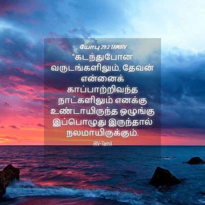 Picture 04 - யோபு 29:2 TAMIRV - “கடந்துபோன - Bible Verse Picture