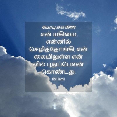Picture 04 - யோபு 29:20 TAMIRV - என் மகிமை என்னில் - Bible Verse Picture
