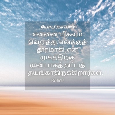 Picture 04 - யோபு 30:10 TAMIRV - என்னை மிகவும் - Bible Verse Picture