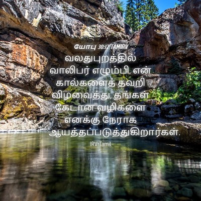 Picture 04 - யோபு 30:12 TAMIRV - வலதுபுறத்தில் - Bible Verse Picture