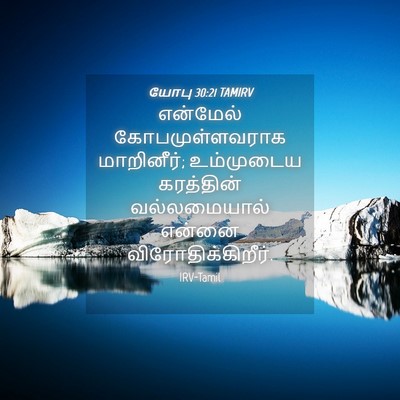 Picture 04 - யோபு 30:21 TAMIRV - என்மேல் - Bible Verse Picture