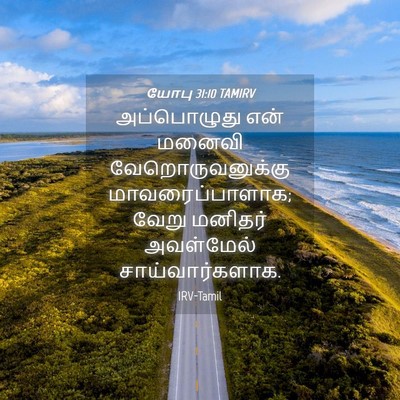 Picture 04 - யோபு 31:10 TAMIRV - அப்பொழுது என் - Bible Verse Picture