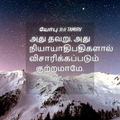 Picture 04 - யோபு 31:11 TAMIRV - அது தவறு, அது - Bible Verse Picture
