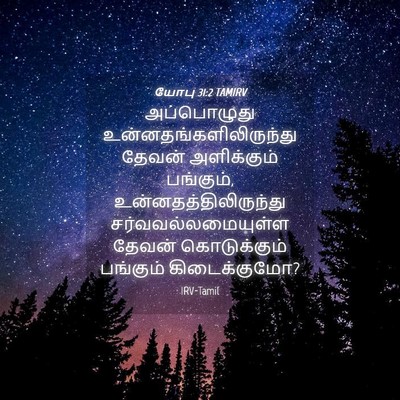 Picture 04 - யோபு 31:2 TAMIRV - அப்பொழுது - Bible Verse Picture
