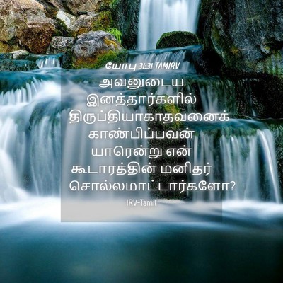 Picture 04 - யோபு 31:31 TAMIRV - அவனுடைய - Bible Verse Picture