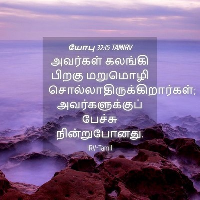 Picture 04 - யோபு 32:15 TAMIRV - அவர்கள் கலங்கி - Bible Verse Picture