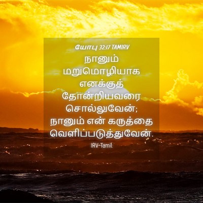 Picture 04 - யோபு 32:17 TAMIRV - நானும் மறுமொழியாக - Bible Verse Picture