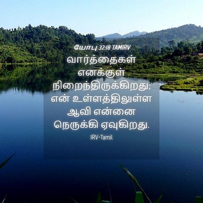 Picture 04 - யோபு 32:18 TAMIRV - வார்த்தைகள் - Bible Verse Picture