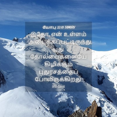 Picture 04 - யோபு 32:19 TAMIRV - இதோ, என் உள்ளம் - Bible Verse Picture